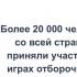 Более 20 000 человек со всей страны приняли участие в играх отборочного этапа всероссийской интеллектуальной викторины «Лига Знаний»