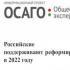 Российские автовладельцы поддерживают реформирование ОСАГО в 2022 году
