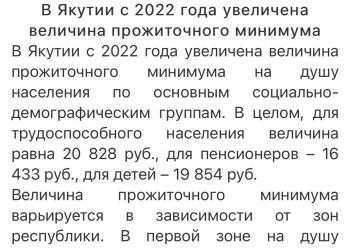 В Якутии с 2022 года увеличена величина прожиточного минимума