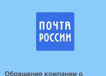 Почта России: Обращение компании о ситуации с международным почтовым обменом