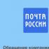 Почта России: Обращение компании о ситуации с международным почтовым обменом