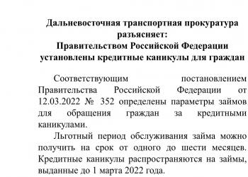 Дальневосточная транспортная прокуратура разъясняет: Правительством Российской Федерации установлены кредитные каникулы для граждан