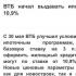 ВТБ начал выдавать ипотеку под 10,9%