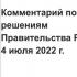 Комментарий по решениям Правительства РФ от 4 июля 2022 г.