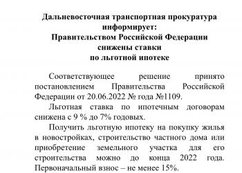 Дальневосточная транспортная прокуратура информирует: Правительством Российской Федерации снижены ставки по льготной ипотеке