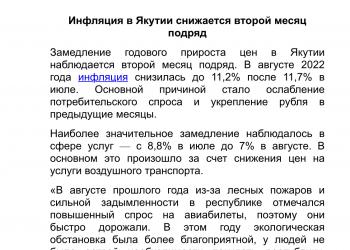 Инфляция в Якутии снижается второй месяц подряд