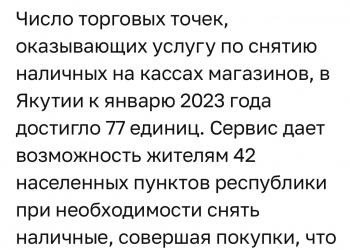 В Якутии 77 магазинов оказывают услугу «наличные на кассе»