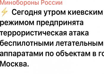 Киевским режимом предпринята террористическая атака беспилотными летательными аппаратами по объектам в городе Москва