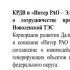 КРДВ и «Интер РАО – Электрогенерация» договорились о сотрудничестве при строительстве в Якутии Новоленской ТЭС