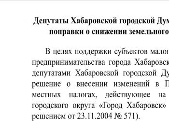 Депутаты Хабаровской городской Думы приняли поправки о снижении земельного налога