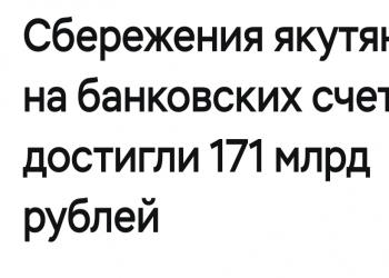 Сбережения якутян на банковских счетах достигли 171 млрд рублей