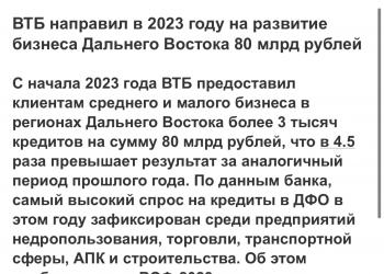ВТБ направил в 2023 году на развитие бизнеса Дальнего Востока 80 млрд рублей