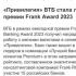 «Привилегия» ВТБ стала лауреатом премии Frank Award 2023